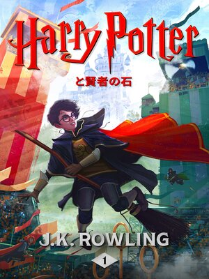 cover image of ハリー・ポッターと賢者の石